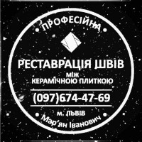 Перефугування Плитки У Стрию: (Цементна Та Епоксидна Затірка) Герметизація Щілин, Стиків