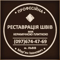 Перефугування Та Оновлення Міжплиточних Швів Між Керамічною Плиткою Фірма «SerZatyrka»