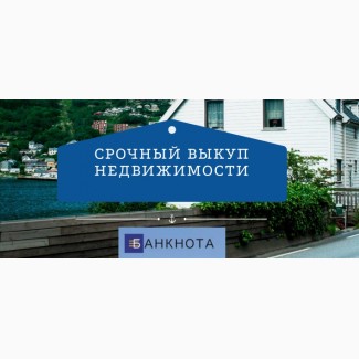 Срочный выкуп недвижимости в Киеве за 24 часа. Выплата до 90% от стоимости