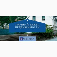 Срочный выкуп недвижимости в Киеве за 24 часа. Выплата до 90% от стоимости