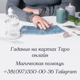 Гадание таро