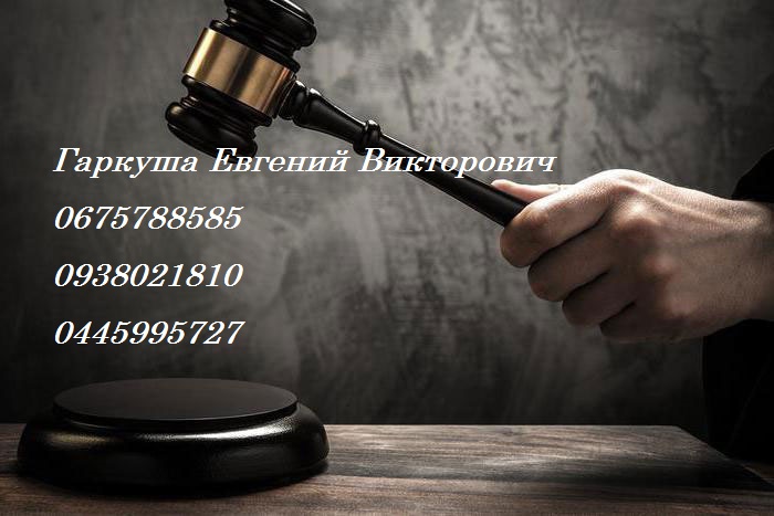 Услуги адвоката, юридическая помощь Киев, Киевская область и Украина