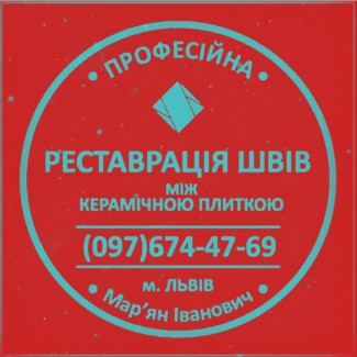 Ремонт Ванної Кімнати Очищення Швів Між Плиткою Від Плісняви: ПП Фірма «SerZatyrka»