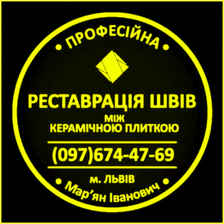 Ремонт Ванної Кімнати Оновлення Міжплиточних Швів Від Плісняви: Фірма «SerZatyrka»