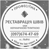 Ремонт Ванної Кімнати Ремонт Міжплиточних Швів Від Плісняви: Фірма «SerZatyrka»