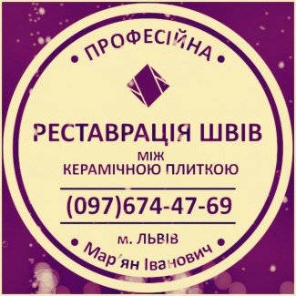 Ремонт Ванної Кімнати Перефугування Міжплиточних Швів Від Плісняви: Фірма «SerZatyrka»