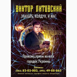 Виктор Литовский - любые магические услуги