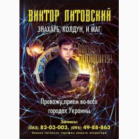 Виктор Литовский - любые магические услуги