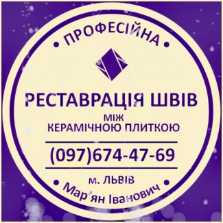 Ремонт Ванної Кімнати Відновлення Міжплиточних Швів Від Плісняви: Фірма «SerZatyrka»