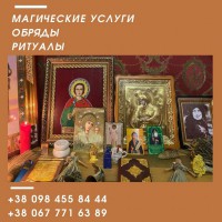 Магическая помощь в Киеве. Любовные обряды Киев