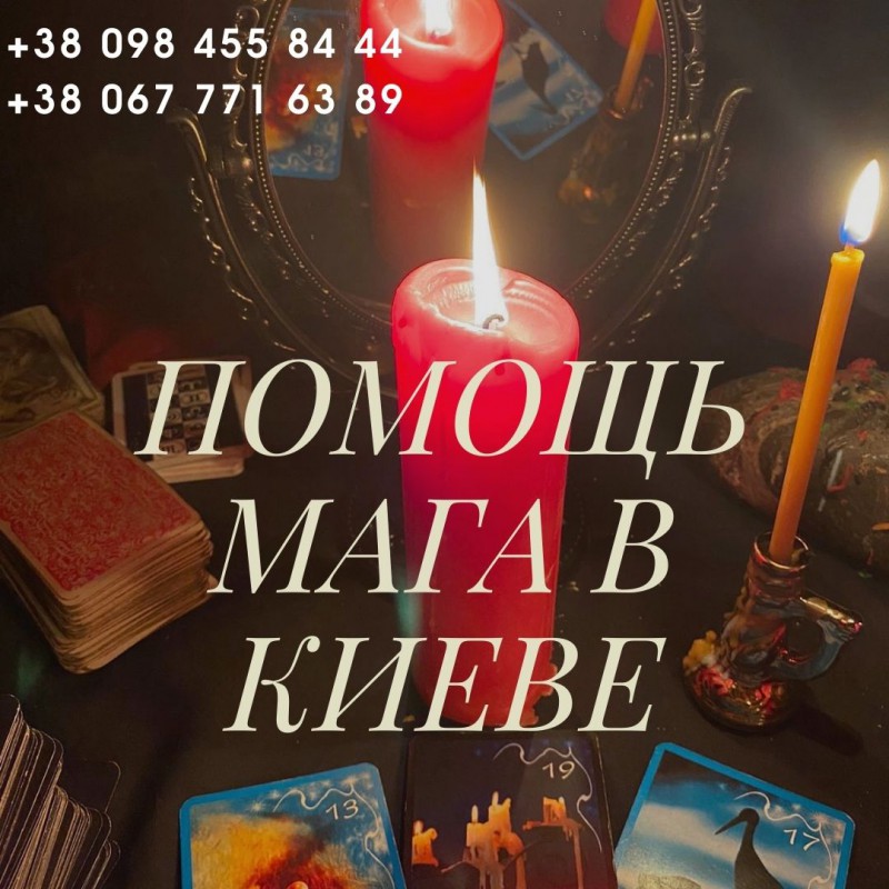 Фото 3. Магическая помощь в Киеве. Любовные обряды Киев