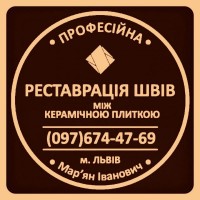 Реставрація Міжплиточних Швів Чистка Та Фугування: (Цементна Та Епоксидна Затірка)