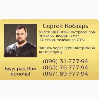 Магическая помощь участника Битвы экстрасенсов Сергея Кобзаря