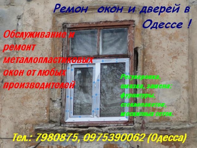 Ремонт пластиковых окон в Одессе. Консультация специалиста