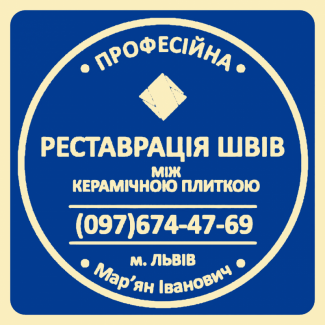 Оновлюємо Затирку Міжплиткових Швів: (Яворів, Новояворівськ, Янів, Винники, Львів)