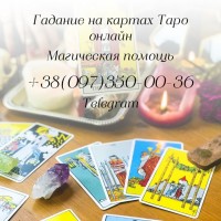 Гадание на картах таро онлайн