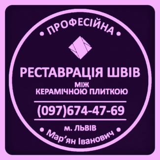 Чистка Швів Плитки Та Фугування: (Цементна Та Епоксидна Затірка). «ФІРМА «SerZatyrka»