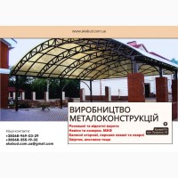 Виробництво металоконструкцій під ключ. Ворота, навіси, МАФ