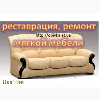 Ремонт мягкой мебели в Харькове. Обивка, перетяжка и реставрация мебел