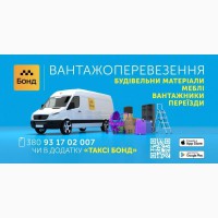 Грузовое такси в Одессе недорого - Бонд грузовой