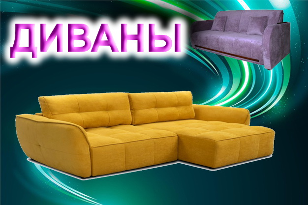 Онлайн каталог диванов Украины, бесплатная доставка в Киеве