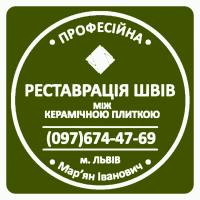 Перефугування Плитки У Львові: (Цементна Та Епоксидна Затірка) Герметизація Щілин, Стиків