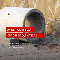 ЗБВ кільця, днища, люки. Європаркан, виноградні стовпи. Бордюри. Поребрик