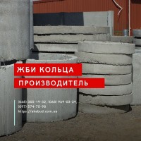 ЗБВ кільця, днища, люки. Європаркан, виноградні стовпи. Бордюри. Поребрик