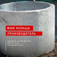 ЗБВ кільця, днища, люки. Європаркан, виноградні стовпи. Бордюри. Поребрик