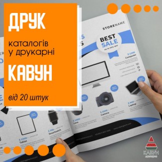 Друк та виробництво каталогів під замовлення у друкарні «Кавун»