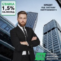 Кредит під заставу квартири без довідок та поручителів