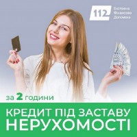 Кредитні програми під заставу нерухомості в Києві