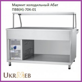 Мармит холодильный Абат ПВВ(Н)-70К-01 (новый)