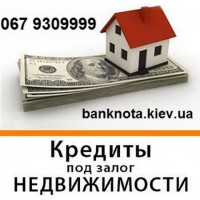 Кредиты под залог недвижимости и авто, Киев