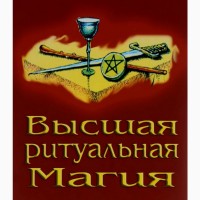 Приворот Киев. Сильнейшая Ритуальная Магия в Киеве. Помощь Сильного Мага Киев