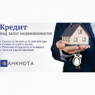 Кредит под залог квартиры под 18% годовых в Киеве