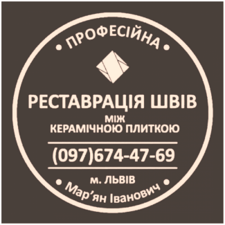 Реставрація Та Відновлення Міжплиточних Швів Між Керамічною Плиткою Фірма «SerZatyrka»