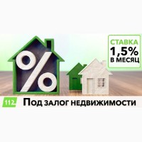 Кредит под залог недвижимости до 30 млн грн от 1, 5% в месяц