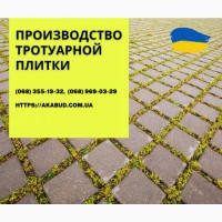 Тротуарна плитка та бруківка від виробника