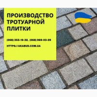 Тротуарна плитка та бруківка від виробника