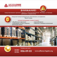 Склад ответственного хранения «Альянс-Логистик» (Харьков)