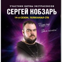 Сергей Кобзарь – экстрасенс, колдун, знахарь. Помощь мага