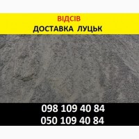 Продаж відсіву піску – доставка Луцьк Волинська область
