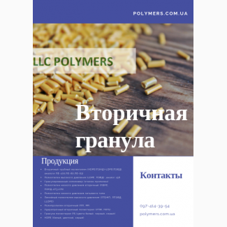 Вторинна гранула поліетилен ПЕНД-277, 273-276, ПЕВТ-158-153, ПС-УМП, ПП, ПЕ-100