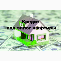 Предоставляем кредит под залог недвижимости и автомобиля 1, 5% в месяц