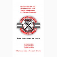Клининговые услуги КлинингСервисез Киевская область