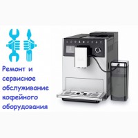 Сервисный ремонт кофемашин в Киеве