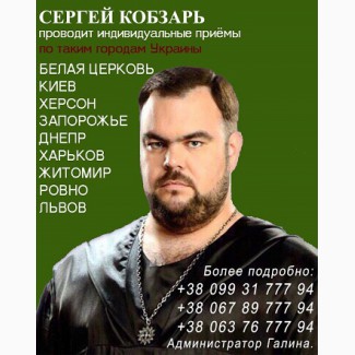 Сергей Кобзарь - опытный маг, колдун и знахарь