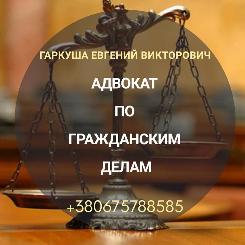 Фото 4. Услуги опытного адвоката, Киев и область