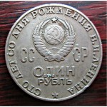 1 рубль 1970 год - 100 лет В.И. Ленину